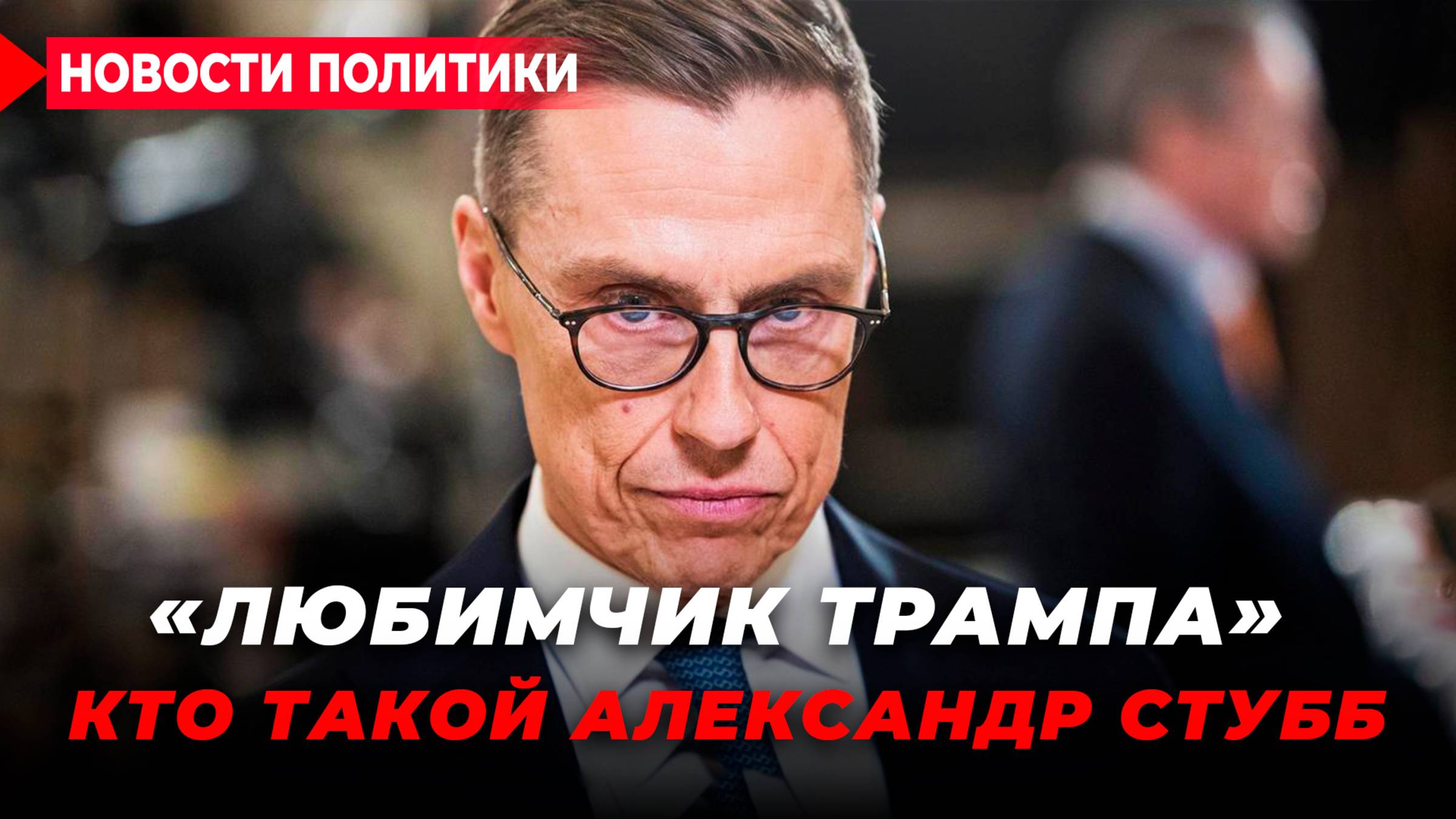 Финляндия встает на военные рельсы. Зачем Стубб стал президентом и почему его так любит Трамп смотреть онлайн