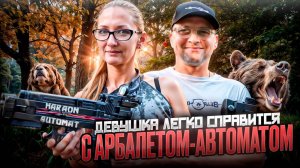Девушка легко справляется с арбалетом-автоматом BearHunter Haraon