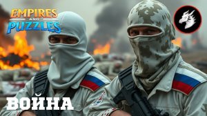 ВОЙНА АЛЬЯНСОВ ⚔️ НЕБЕСНОЕ ПЛАМЯ ⚔️ (ДАВНО ТАКОГО НЕ БЫЛО 🐲) #empiresandpuzzles #империяпазлов #wtf