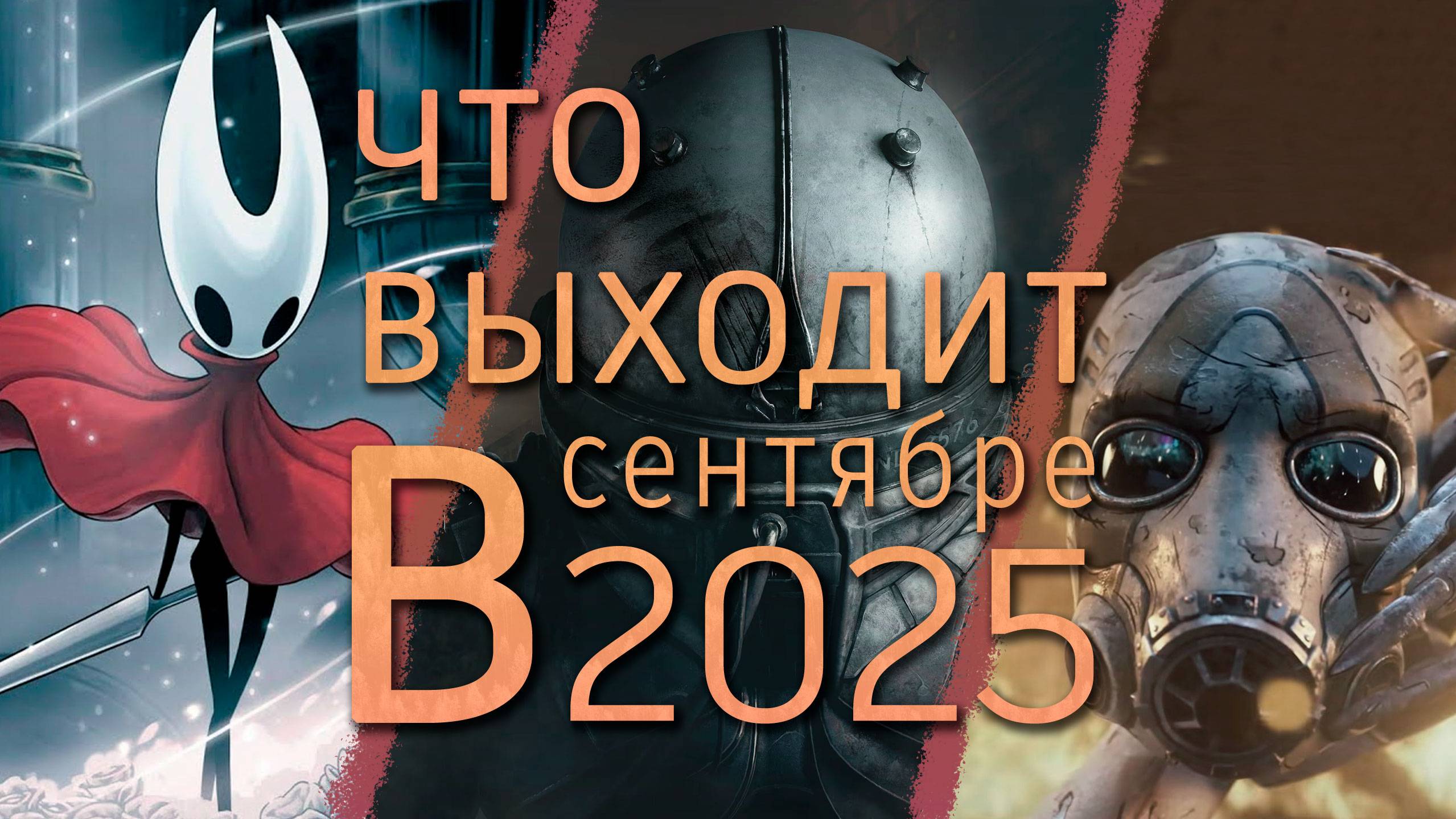 Что выходит в сентябре 2025