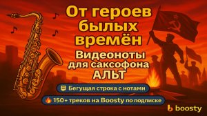 🎷АЛЬТ От Героев былых Времен 🎷ВИДЕОНОТЫ для САКСОФОНА🎷Легко ИГРАТЬ НА САКСОФОНЕ