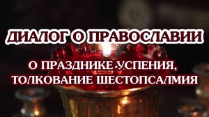 «Диалог о православии» от 27.08.2025 (о празднике Успения, толкование Шестопсалмия)