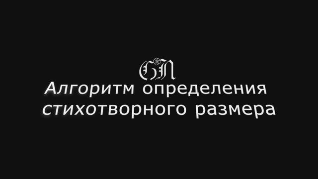 Алгоритм определения стихотворного размера