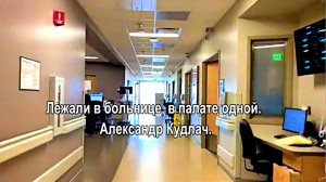 Лежали в больнице, в палате одной. Александр Кудлач. сл. Светлана Копылова. Современная притча.