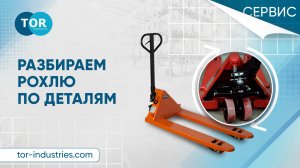 Разбираем рохлю по деталям. Посмотрим подробно механическую часть.