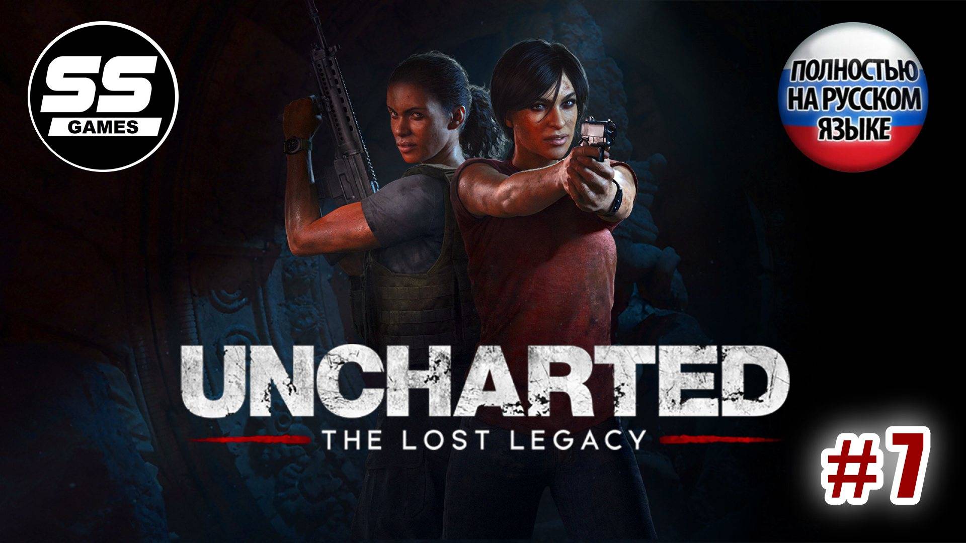 Uncharted: Утраченное наследие \ Глава 7 - Утраченное наследие смотреть онлайн