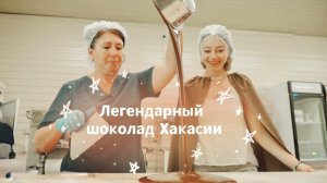 Как делают шоколад в Сибири? Шоколадная фабрика «Абаканские Сласти»