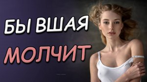 БЫВШАЯ НЕ ВЫХОДИТ НА СВЯЗЬ! РЕАЛЬНЫЕ ПРИЧИНЫ!