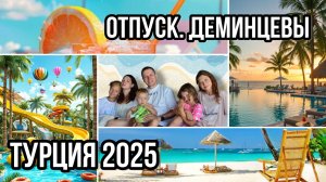 🏝 Турция глазами семьи | Путешествие Деминцевых 2025