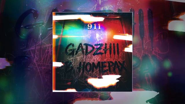 Gadzhii - В номерах (Официальная премьера трека) смотреть онлайн