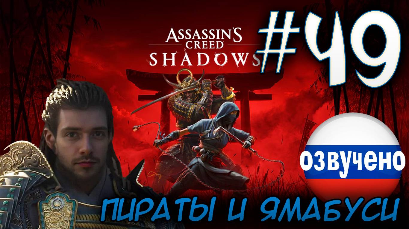 Assassin's Creed Shadows ПРОХОЖДЕНИЕ С РУССКОЙ ОЗВУЧКОЙ #49 ПИРАТЫ И ЯМАБУСИ смотреть онлайн