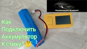 Гайд по стику: как подключить внешний акб к M5StickC Plus 2?🤔