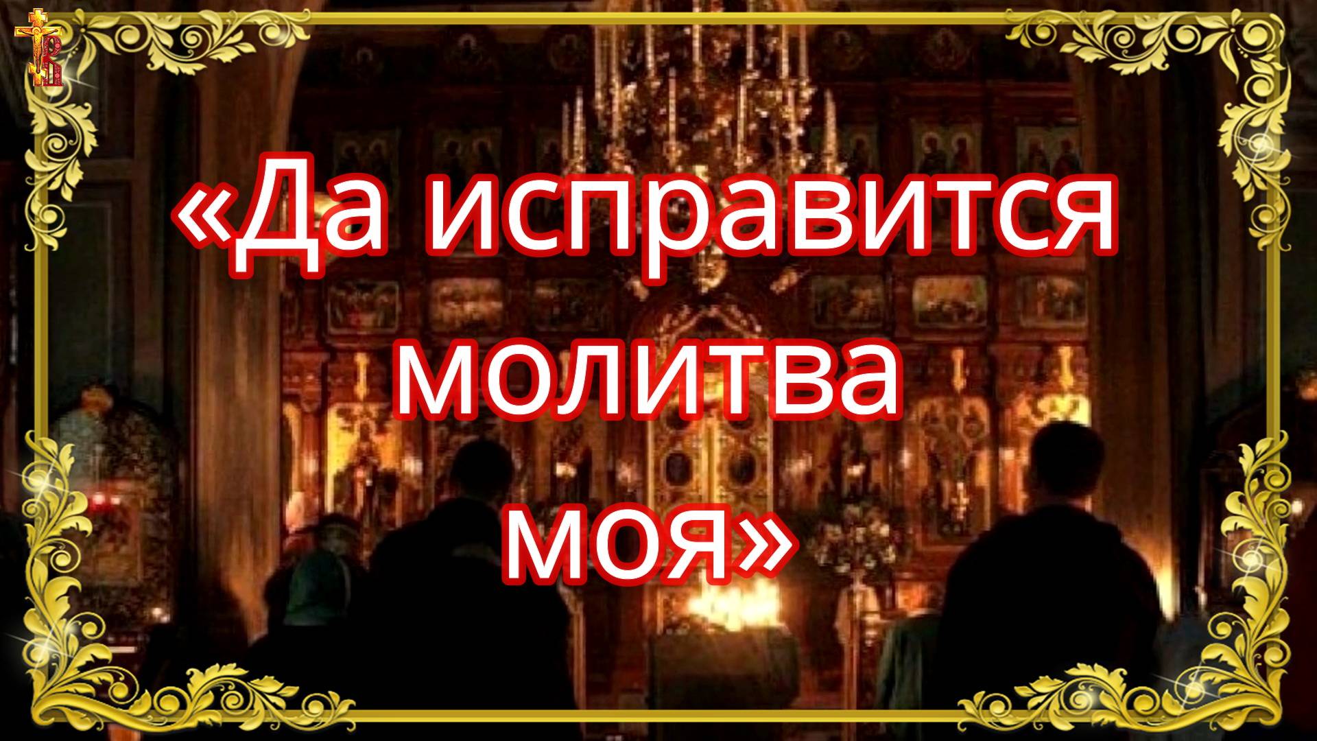 «Да исправится молитва моя». смотреть онлайн