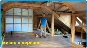 СДЕЛАЛ КРАСИВЫЙ ПОЛ НА ВТОРОМ ЭТАЖЕ И НЕ ЗАБЫЛ ПРО БРУСЧАТКУ, ЖИЗНЬ В ДЕРЕВНЕ