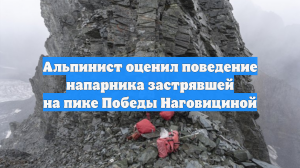 Альпинист оценил поведение напарника застрявшей на пике Победы Наговициной