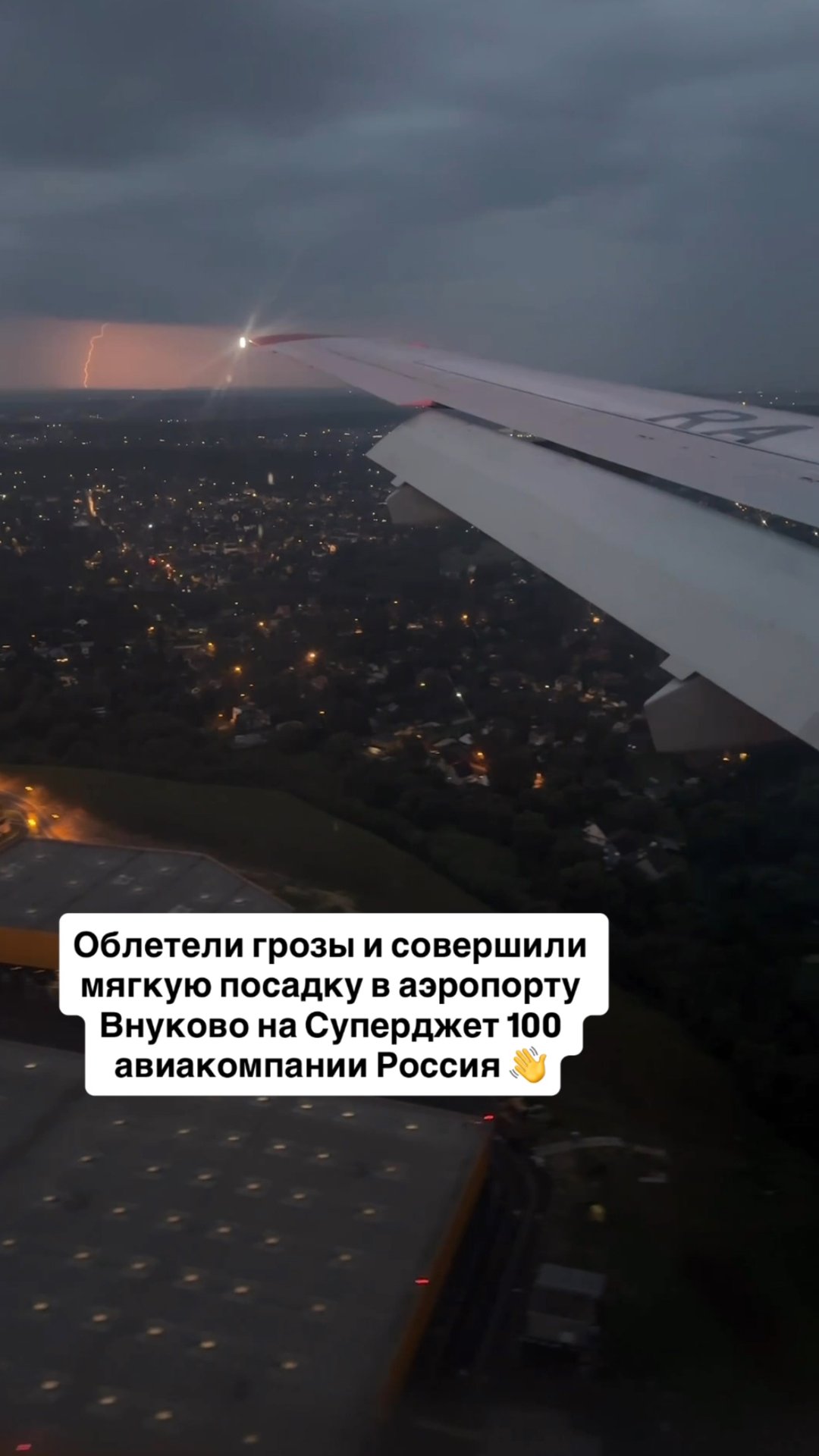 Облетели грозы и совершили мягкую посадку в аэропорту Внуково на Суперджет 100 авиакомпании Россия смотреть онлайн