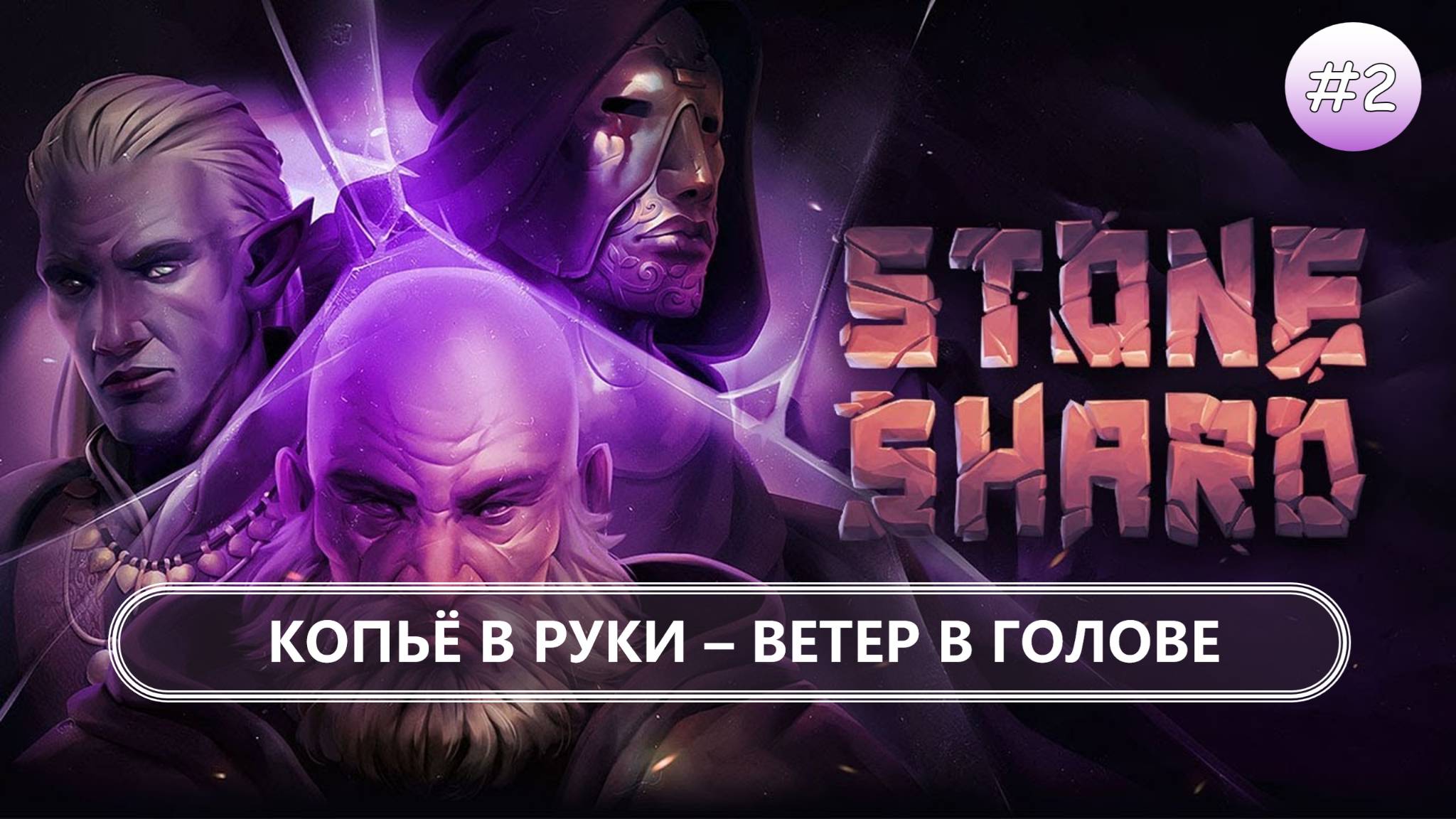 💀КОПЬЁ В РУКЕ-ВЕТЕР В ГОЛОВЕ I №2 I Stoneshard смотреть онлайн
