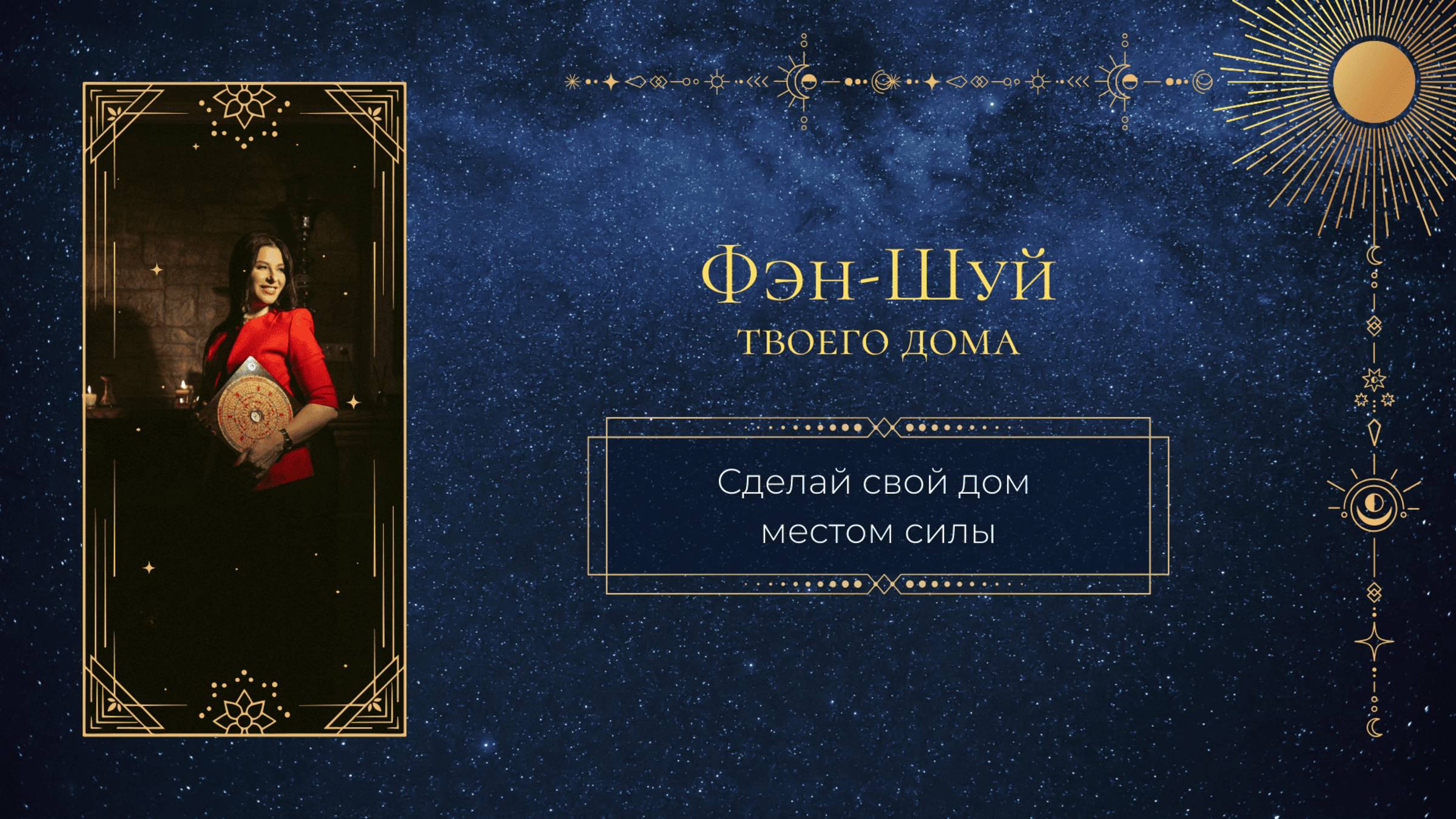 Фэн-Шуй дома