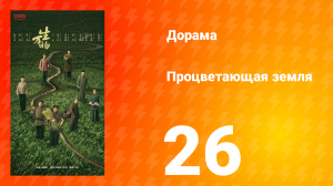 Процветающая земля 26 серия