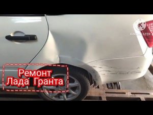 Ремонт заднего крыла. Лада Гранта.