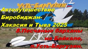 8.Песчаные барханы на Байкале,п.Усть-Баргузин.Автопутешествие Биробиджан-Хакасия и Тыва 2025