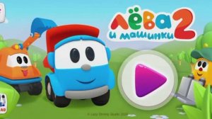 Грузовичок Лёва — развивающий детский мультфильм.