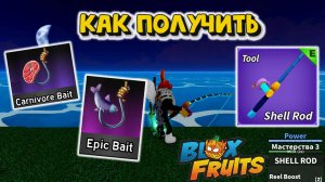 Удочка Ракушка Новые наживки Как получить Блокс Фрукт