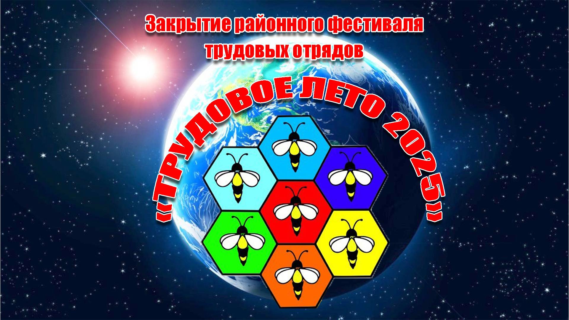 Закрытие районного фестиваля трудовых отрядов «Трудовое лето – 2025»