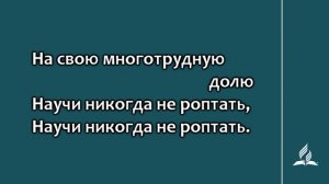 193. Всем умом Тебя, всем помышленьем (Гимны надежды)