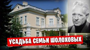 Путешествия по России / Станица Вёшенская / Экскурсия по усадьбе Шолоховых