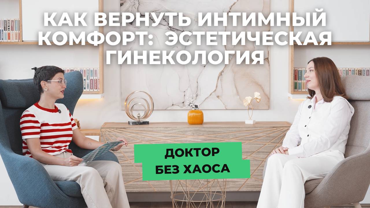 Об эстетической гинекологии в подкасте «Доктор без хаоса» от «СМ-Клиника»