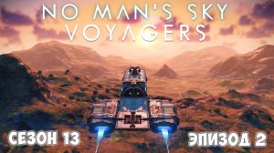 No Man's Sky: VOYAGERS. Обновление 6.0. Второй взгляд!