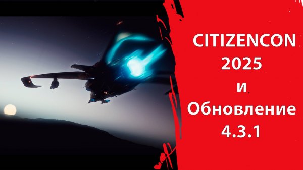 Star Citizen - СЛУХИ CITIZENCON 2025 | Обновление дорожной карты | Детали теста TECH-PREVIEW