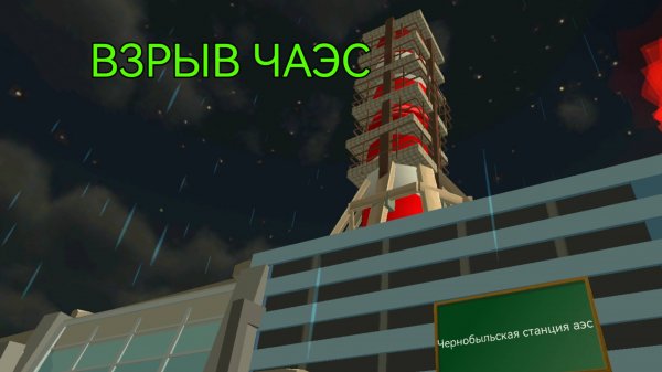 Взрыв ЧАЭС в чикен ган 😱