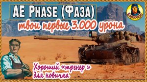 Простой, как карандаш. Для счастья хватит одного тяжа Фаза AE Phase I Мир танков