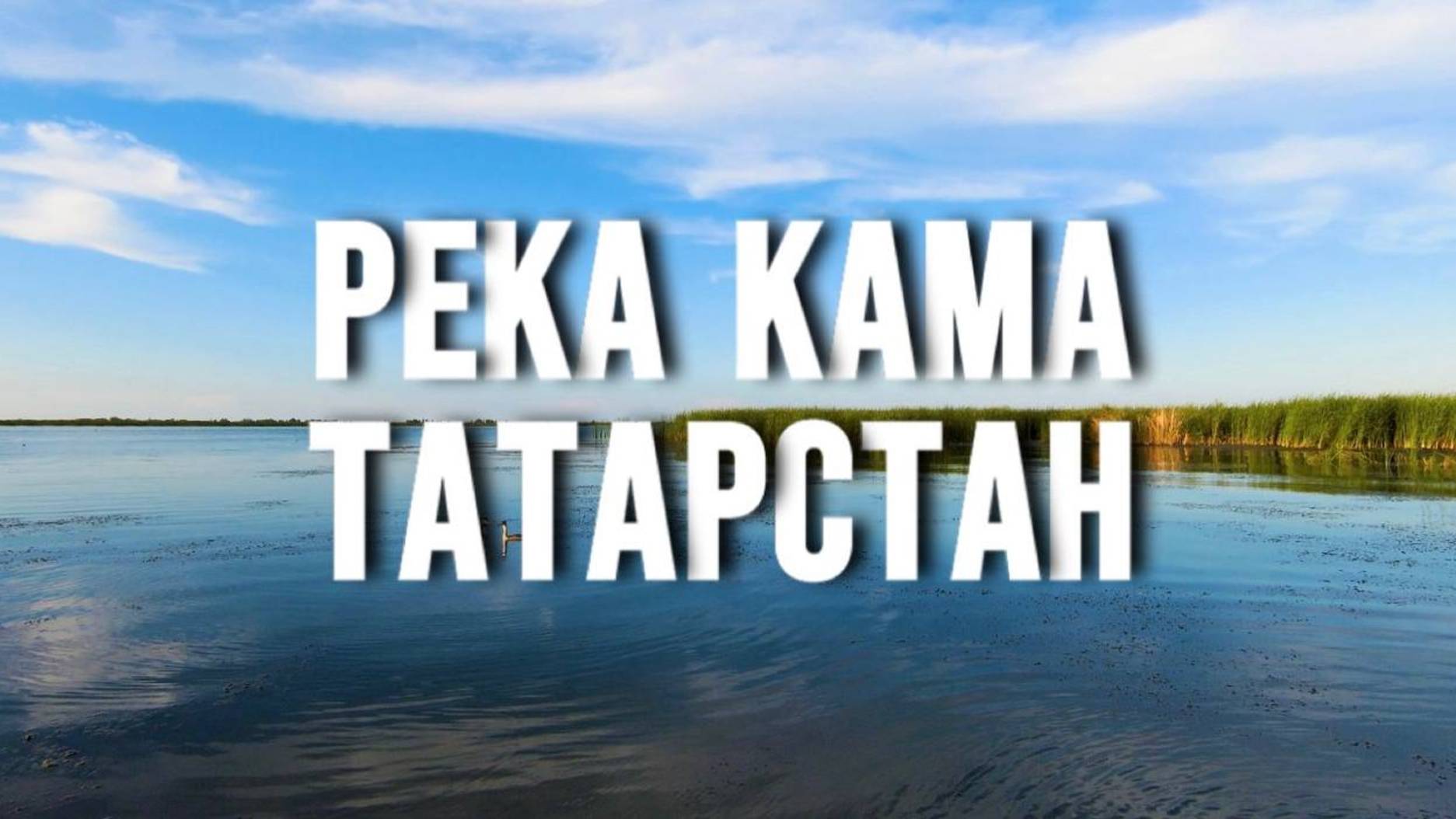 Река Кама | Татарстан | Россия смотреть онлайн
