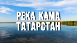 Река Кама | Татарстан | Россия