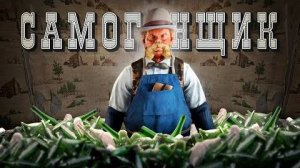 САМОГОНЩИК