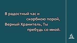 189. Господи Боже, о, пребудь со мной (Гимны надежды)