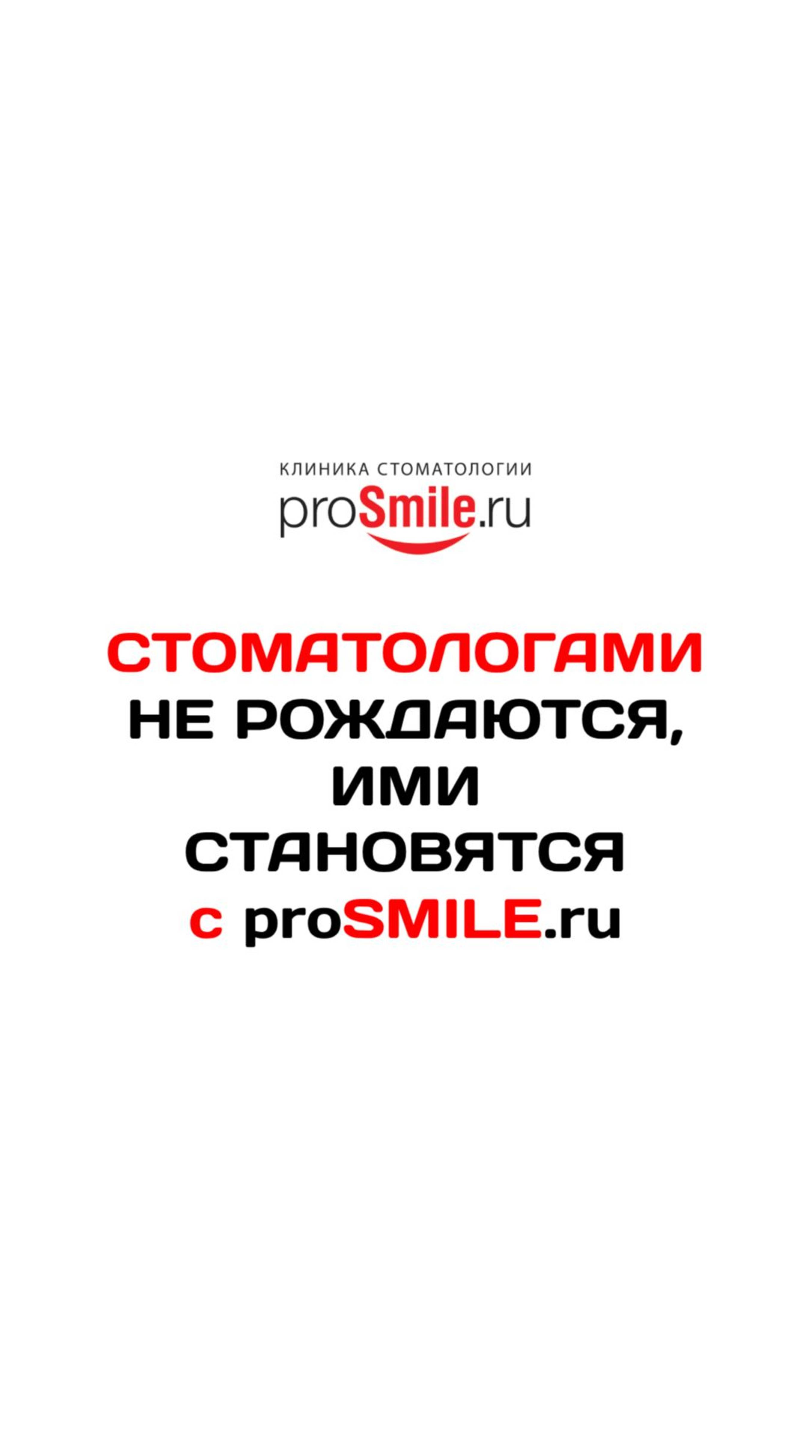 СТОМАТОЛОГАМИ НЕ РОЖДАЮТСЯ