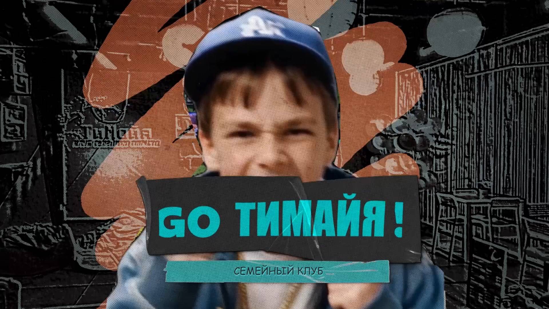 Семейный клуб Тимайя