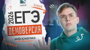 Полный разбор демоверсии ЕГЭ 2026 по информатике | Коля Касперский | Вебиум