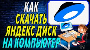 Как скачать яндекс диск на компьютер