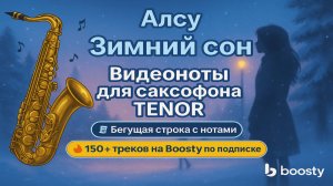 Тенор 🎷Зимний сон - Алсу ВИДЕОНОТЫ для Саксофона🎷