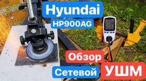 HYUNDAI HP900AG Обзор и Тест Сетевой Болгарки (УШМ)