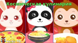 Игра "BabyBus. Космическая кулинария". Детская познавательная игра. (бейбибас, панда Кики).