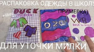 РАСПАКОВКА ОДЕЖДЫ УТОЧКИ МИЛКИ В ШКОЛУ?))