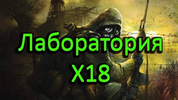 Прохождение СТАЛКЕР Тень Чернобыля STALKER Shadow of Chernobyl - Часть #5 Лаборатория X18