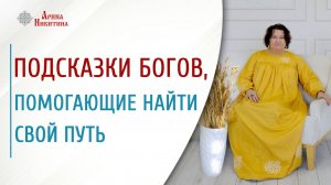 Руническая игра: подсказки Богов, помогающие найти свой путь | Арина Никитина