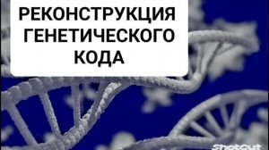 РЕКОНСТРУКЦИЯ ГЕНЕТИЧЕСКОГО КОДА ДНК и РНК*МОЩНЫЙ САБЛИМИНАЛ*Бинауральные Ритмы*Магия Вселенной